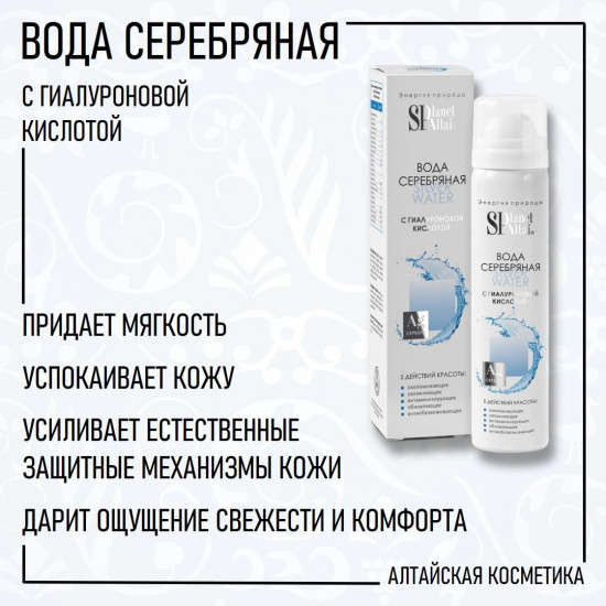 Вода серебряная с гиалуроновой кислотой