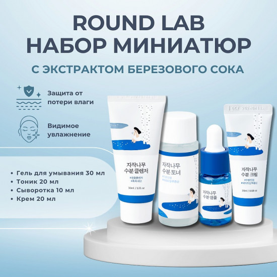 Travel-набор средств для лица с берёзовым соком «Travel-Friendly Mini Skincare Kit»
