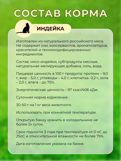 Корм влажный для взрослых кошек с индейкой