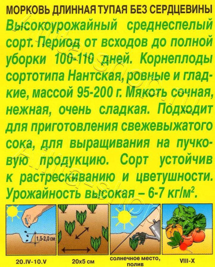 Семена моркови «Лонге роте (длинная тупая, без сердцевины)»