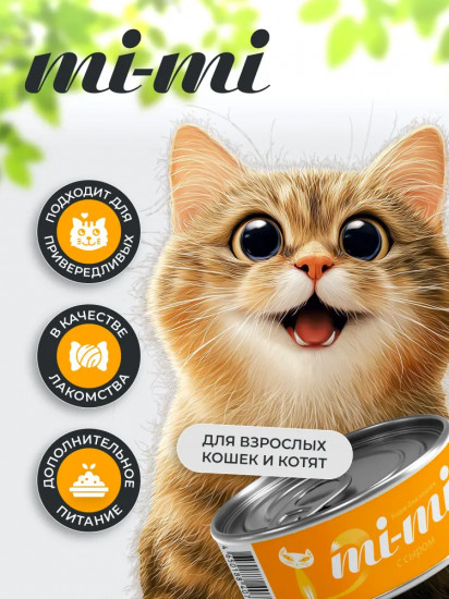 Консервы для кошек с сыром