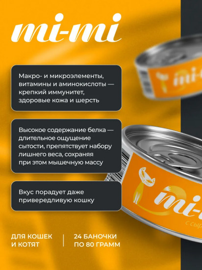 Консервы для кошек с сыром