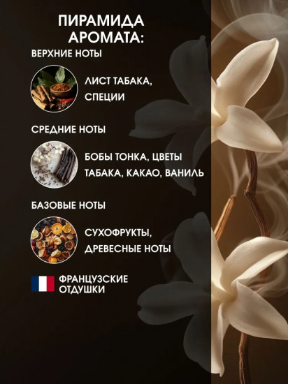 Пена для ванн «Табак & Ваниль»