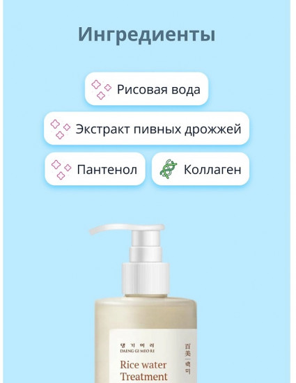 Бальзам-кондиционер для волос c экстрактом ферментированного риса «Rice Water Treatment»