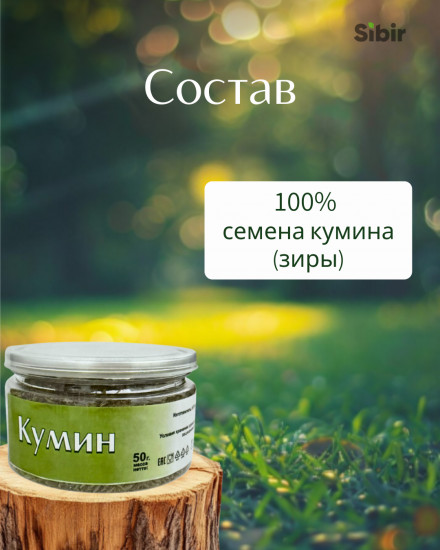 Кумин (зира)