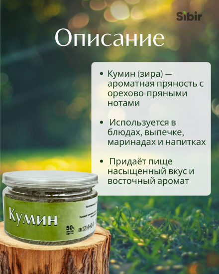 Кумин (зира)