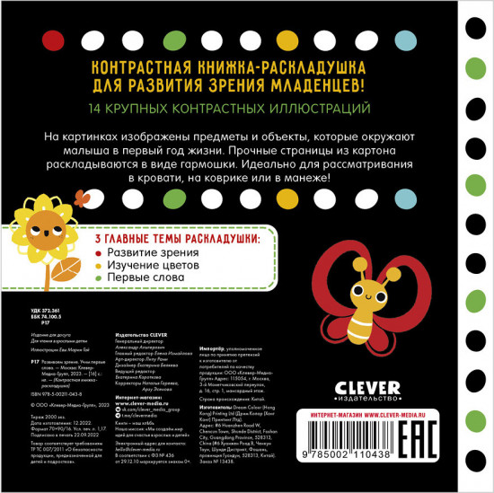 Развиваем зрение. Учим первые слова. Контрастная книжка-раскладушка