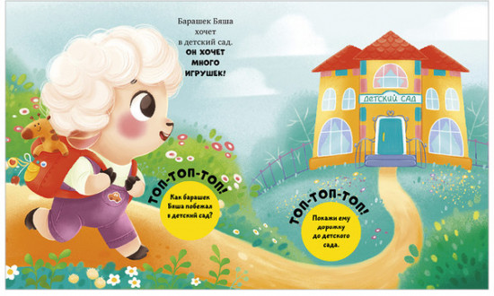 Барашек Бяша идет в детский сад