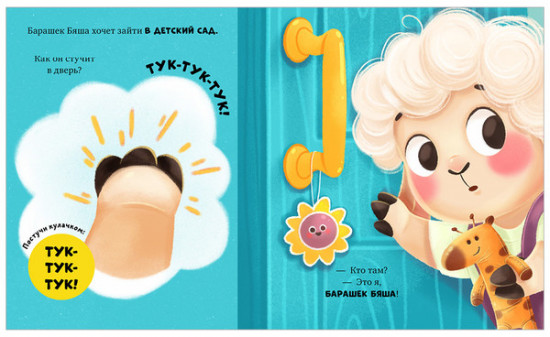 Барашек Бяша идет в детский сад