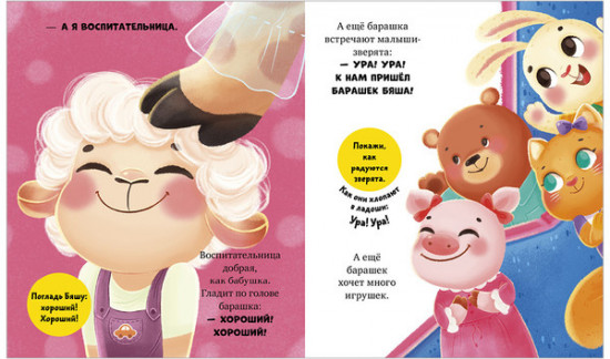 Барашек Бяша идет в детский сад