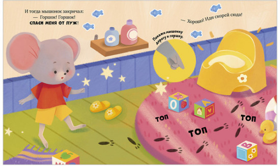 Мышонок Миша идёт на горшок