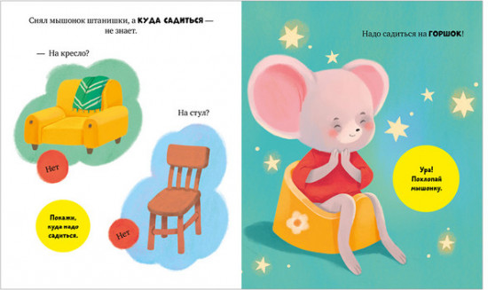 Мышонок Миша идёт на горшок
