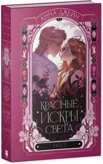 Красные искры света. Часть 2