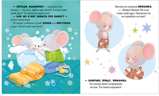Мышонок Миша ложится спать