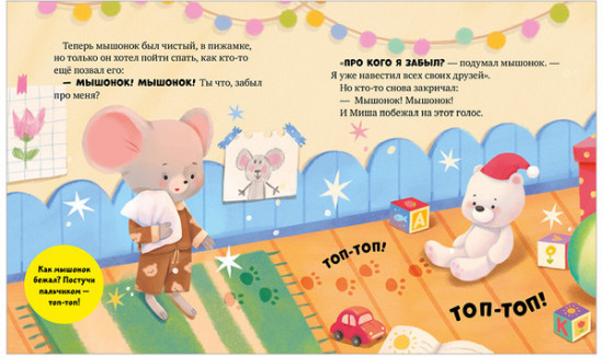 Мышонок Миша ложится спать