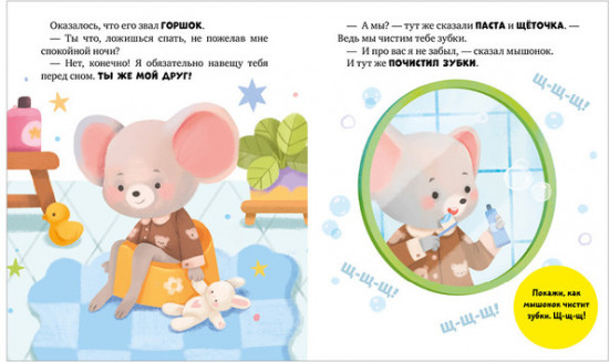 Мышонок Миша ложится спать