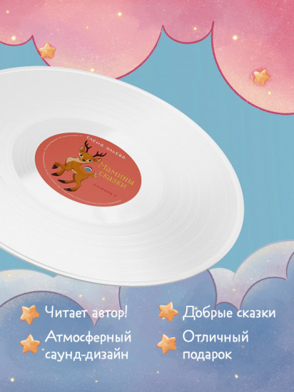 Мамины сказки. Музыкальные аудиосказки для малышей