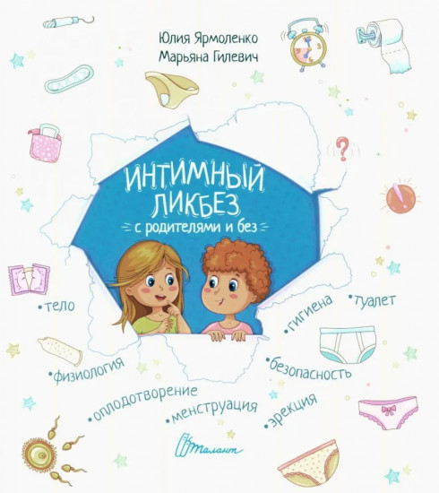 Интимный ликбез с родителями и без. Моё тело меняется. Комплект из 2 книг