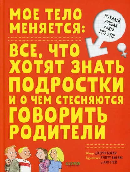 Интимный ликбез с родителями и без. Моё тело меняется. Комплект из 2 книг