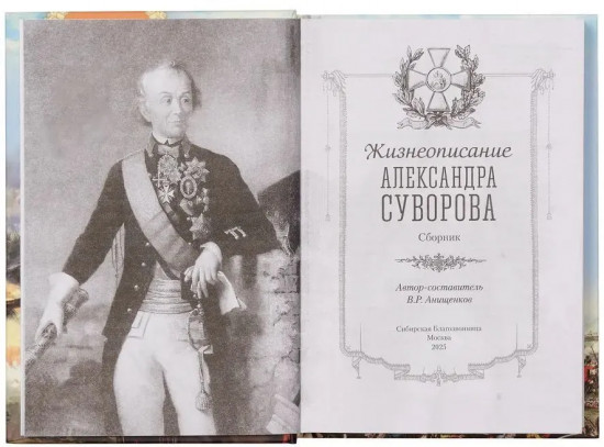 Жизнеописание Александра Суворова