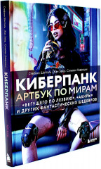Мир игры Cyberpunk 2077. Артбук по мирам «Бегущего по лезвию», «Акиры» и других фантастических шедевров. Комплект из 2 книг - Фото 5
