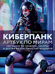 Мир игры Cyberpunk 2077. Артбук по мирам «Бегущего по лезвию», «Акиры» и других фантастических шедевров. Комплект из 2 книг - Фото 20