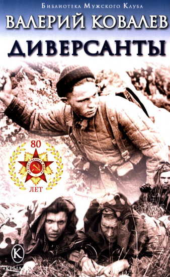 Диверсанты. Комиссар госбезопасности. Комплект из 2 книг