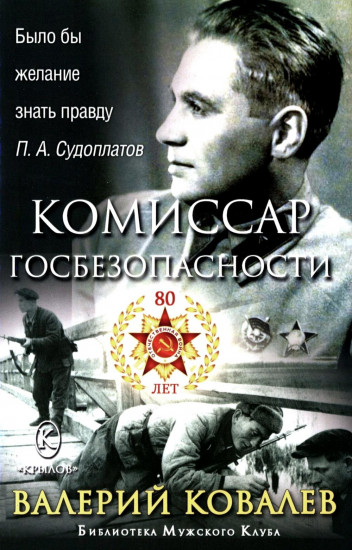Диверсанты. Комиссар госбезопасности. Комплект из 2 книг