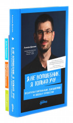 Я не волшебник, я только учу. Обучение как приключение. Комплект из 2 книг - Фото 6