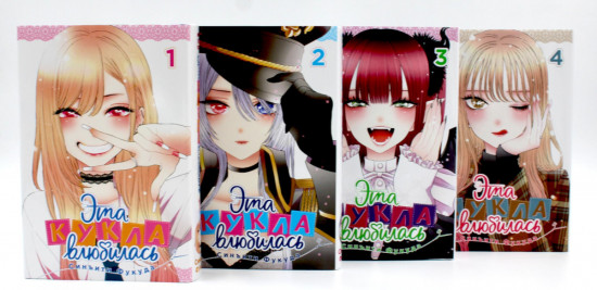 Эта кукла влюбилась Том 1-4. Комплект из 4 книг