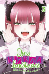 Эта кукла влюбилась Том 1-4. Комплект из 4 книг - Фото 17