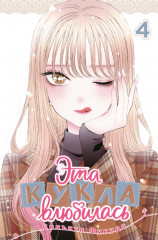 Эта кукла влюбилась Том 1-4. Комплект из 4 книг - Фото 18