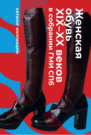 Очерки культурной истории обуви в России