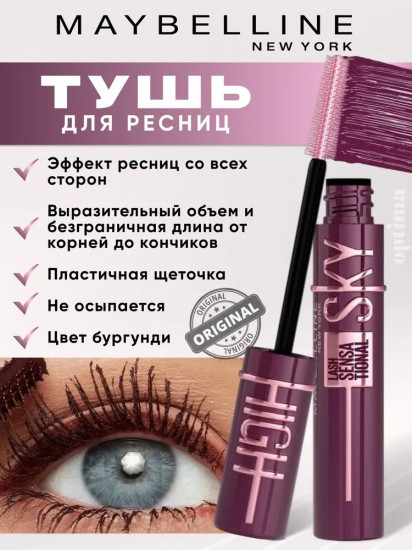 Тушь для ресниц «Lash Sensational. Sky High», оттенок Burgundy Haze