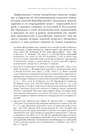 Духовные вожди. Понятие харизмы и фигуры религиозного лидерства в России начала XX века