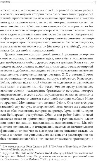 Преображение мира. История XIX столетия. Том I. Общества в пространстве и времени