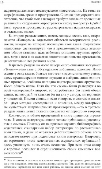 Преображение мира. История XIX столетия. Том I. Общества в пространстве и времени