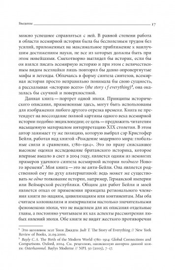 Преображение мира. История XIX столетия. Том I. Общества в пространстве и времени