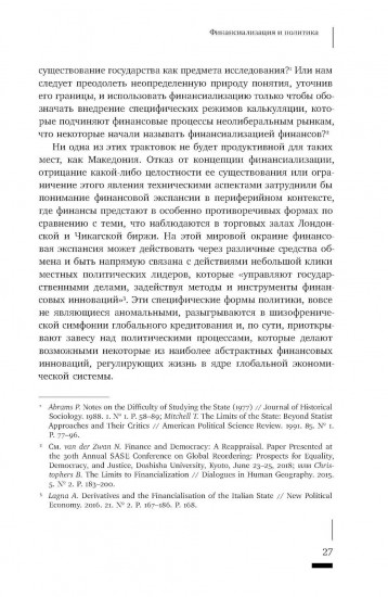 Тёмные финансы. Неликвидность и авторитаризм на окраинах Европы