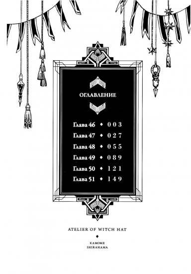 Ателье колдовских колпаков. Том 9