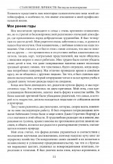 Становление личности. Взгляд на психотерапию - Фото 5