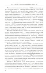 Внешняя политика как социальная практика. Роль Конгресса США в российско-американских отношениях. 2009-2020 - Фото 15