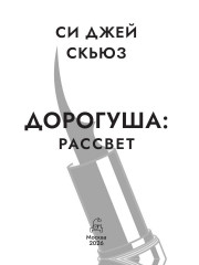 Дорогуша. Рассвет - Фото 1