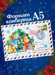 Письмо Деду Морозу с конвертом - Фото 1