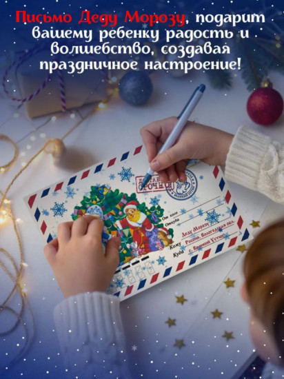 Письмо Деду Морозу с конвертом