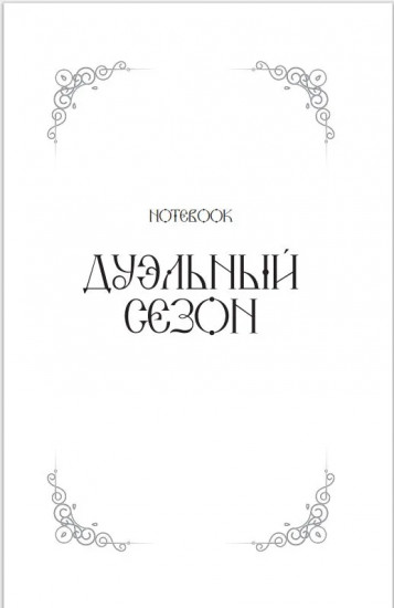 Блокнот «Дуэльный сезон»