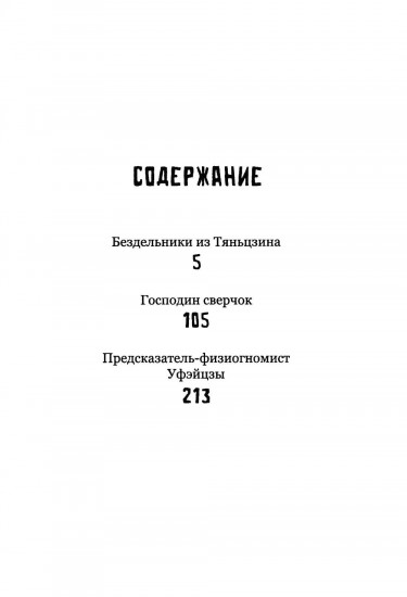 Бездельники из Тяньцзина