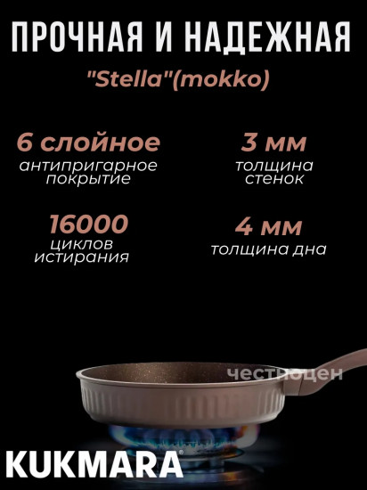 Сковорода «Mokko Stella»