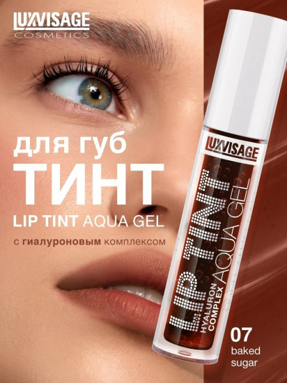 Тинт для губ «Aqua Gel Hyaluron Complex», тон 07 Baked Sugar