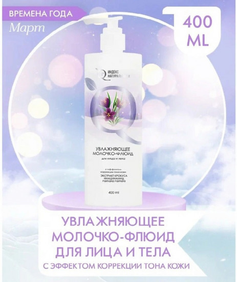 Молочко-флюид для лица и тела с эффектом коррекции тона